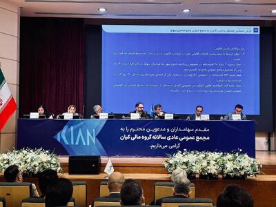 گزارش ویدیویی از مجمع عمومی عادی سالیانه کیانا (گروه مالی کیان)
