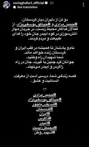 استوری وریا غفوری درباره دو شهید کردستانی / عکس - پارس فوتبال