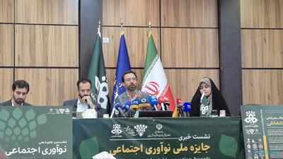 «جایزه ملی نوآوری اجتماعی» با هدف شناسایی ایده‌های برتر در زمینه حل مسائل اجتماعی کلید خورد - پیوست