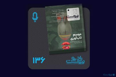 نسخه صوتی مروری بر ماهنامه پیوست شماره ۱۳۶ مرداد ۱۴۰۴ - پیوست