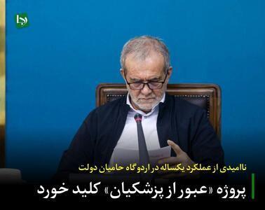 ناامیدی از عملکرد یکساله در اردوگاه حامیان دولت/ پروژه «عبور از پزشکیان» کلید خورد