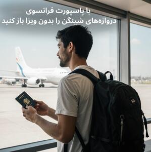 با پاسپورت فرانسوی، دروازه‌های شینگن را بدون ویزا باز کنید! - روزنامه رسالت