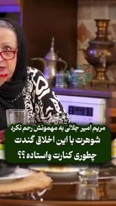 فیلم / مریم امیر جلالی به حوریه مقدم: شوهرت با این اخلاق گندت چجوری کنارت وایساده؟