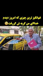 این  پیر مرد راننده تاکسی گریه ایرانی ها را در آورد / دل همه را کباب کرد
