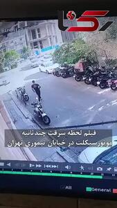 فیلم جدید از سرقت چندثانیه ای موتورسیکلت در خیابان تیموری تهران / دزدان همان سارقان موتور حمیدرضا روحی هستند!