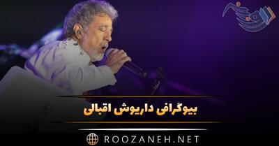 بیوگرافی داریوش اقبالی؛ درباره بازیگری، خوانندگی، اعتیاد و زندگی شخصی او