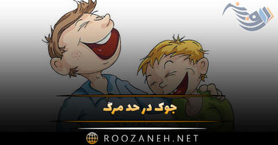 جوک در حد مرگ { جالب ترین جوک های باحال خفن بدون سانسور }