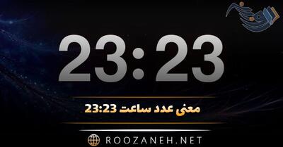 معنی عدد ساعت ۲۳:۲۳ (ساعت جفت عاشقی، ساعت آینه و رمز پنهان فرشته نگهبان)