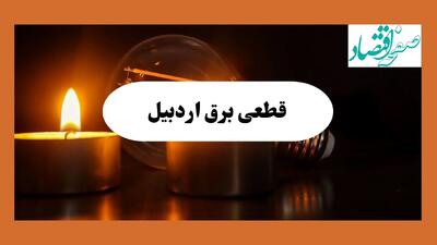 ساعت قطعی برق اردبیل فردا سه شنبه ۷ مرداد ماه ۱۴۰۴ | جدول خاموشی برق اردبیل سه شنبه