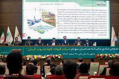 سود ۴۲۰ ریالی برای هر سهم؛ تثبیت جایگاه فولاد کاوه جنوب کیش در جمع بزرگان صنعت فولاد