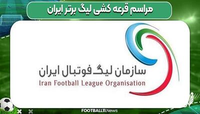 قرعه کشی لیگ برتر فوتبال ایران|بهترین قرعه برای «پرسپولیس» + برنامه مسابقات فصل جدید لیگ برتر (رقابت‌ های بیست‌ و پنجمین دوره لیگ برتر)