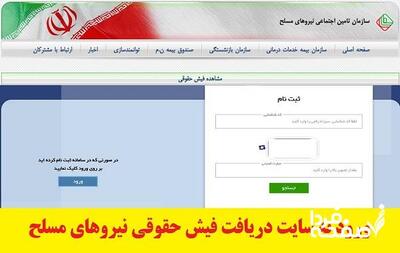 دریافت فیش حقوقی بازنشستگان نیروهای مسلح (بازنشستگان لشکری) + ویدئو