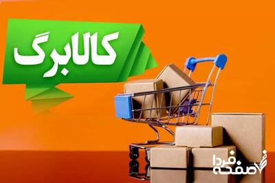 آغاز شارژ «کالابرگ» دهک‌ های ۶ و ۷ (امروز دوشنبه ۶ مردادماه)| استعلام کالابرگ الکترونیک با گوشی