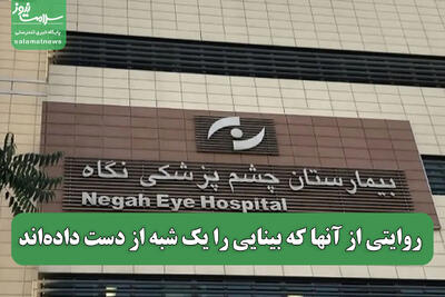 روایتی از آنها که بینایی را یک شبه از دست داده‌اند