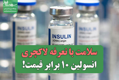 سلامت با تعرفه لاکچری/انسولین ۱۰ برابر قیمت!