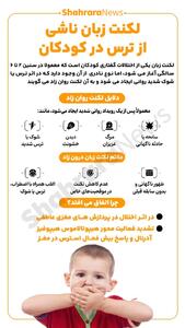 اینفوگرافی| لکنت زبان ناشی از ترس در کودکان