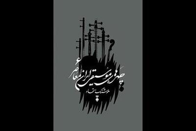انتشار جلد ششم «چهره‌های موسیقی ایران معاصر»