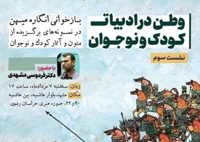 «بررسی وطن در دنیای کودک و نوجوان» در حوزه هنری خراسان رضوی