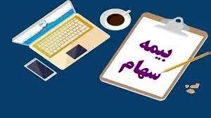 چگونه  سهام  خود   را     بیمه کنیم؟