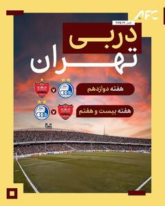 هیجان AFC برای دربی پرسپولیس و استقلال