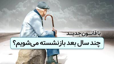 تغییرات جدید شرایط بازنشستگی ۱۴۰۴ / سن بازنشستگی افزایش یافت؟