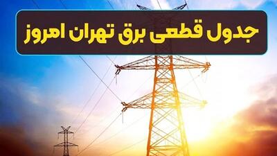 جدول قطعی برق تهران امروز دوشنبه ۶ مرداد ۱۴۰۴+ ساعت دقیق