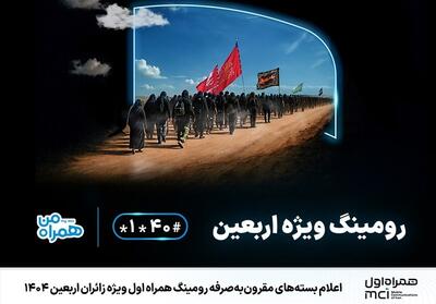 اعلام بسته‌های مقرون‌به‌صرفه رومینگ همراه اول ویژه زائران اربعین 1404 - تسنیم