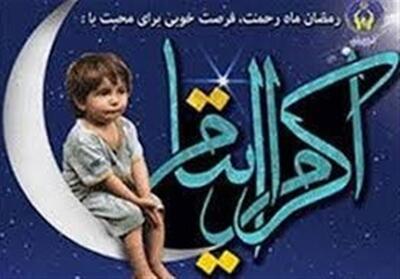 کمک 22 میلیارد تومانی خیرین به ایتام و محسنین کردستان - تسنیم
