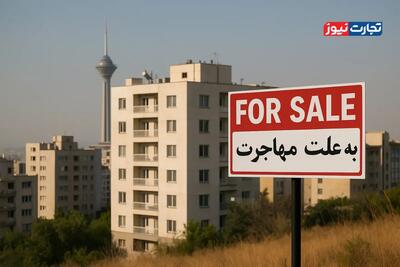افزایش چشمگیر آگهی‌های فروش فوری خانه های لاکچری / چرا لوکس‌نشینان پایتخت فروشنده شدند؟
