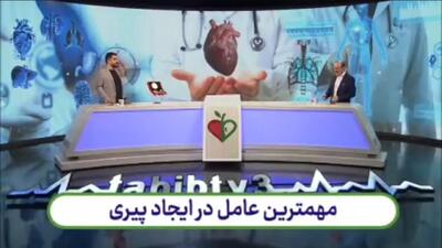 لزوم جست‌وجوی عامل مخفی ضعف و پیری در استراحت مطلق + فیلم