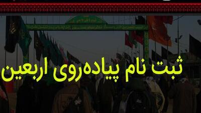 ثبت نام زیارت اربعین فقط از طریق سامانه سماح / کاربران مراقب باشند