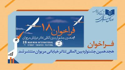 انتشار فراخوان هجدهمین جشنواره بین المللی تئاتر خیابانی مریوان