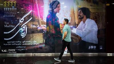 اکران خصوصی فیلم سینمایی اتاقک گلی