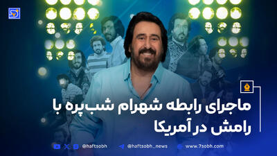 رابطه شهرام شب‌پره با رامش