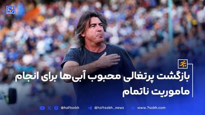 بازگشت پرتغالی محبوب آبی‌ها برای انجام ماموریت ناتمام