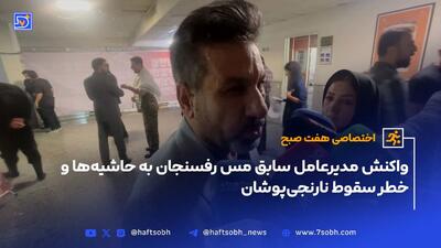 واکنش مدیرعامل سابق مس رفسنجان به حاشیه‌ها و خطر سقوط نارنجی‌پوشان
