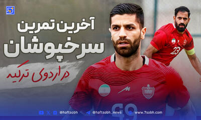 آخرین تمرین پرسپولیس در اردوی ترکیه
