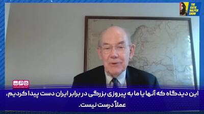 به نظر من ایران الان هم بمب هسته ای دارد/ ایران اشتباه کرد به جنگ ادامه نداد
