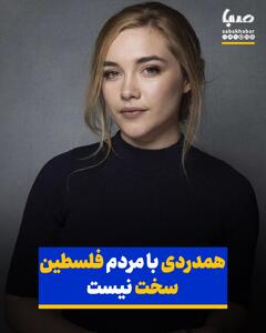 فلورنس پیو: همدردی با مردم فلسطین سخت نیست