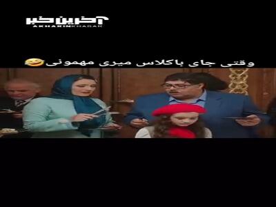 وقتی مهمونی باکلاس میری