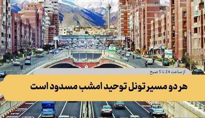 هر دو مسیر تونل توحید امشب مسدود است