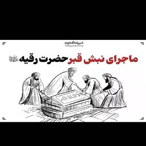 ماجرای تکان‌دهنده نبش قبر حضرت رقیه‌ سلام‌الله‌علیها