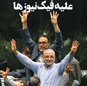 علیه فیک‌‌نیوز‌ها
