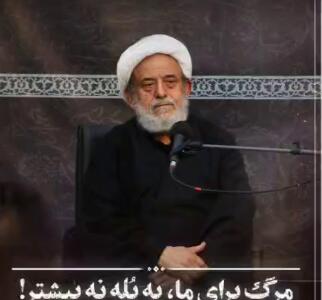 مرگ برای ما یه پُله! 