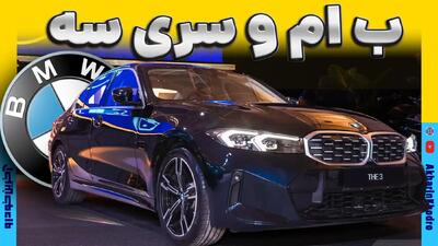 ب ام و سری 3 ؛ ویدیوی معرفی + مشخصات فنی