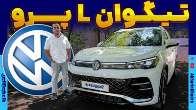 فولکس واگن تیگوان L پرو ؛ ویدیوی معرفی + مشخصات فنی