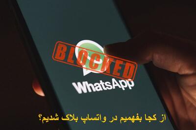 از کجا بفهمیم در واتساپ بلاک شدیم یا نه؟ چگونه از بلاک واتساپ خارج شویم؟
