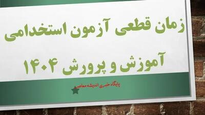 شمارش معکوس آغاز شد؛ آزمون استخدامی آموزش و پرورش ۱۴۰۴ در راه است! / زمان ثبت‌نام و شرایط اعلام شد / رقابت برای ورود به آموزش‌وپرورش داغ‌تر از همیشه