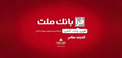 فرابانک ملت وام| از نحوه ورود به سامانه تسهیلات فرابانک ملت و دانلود فرابانک ملت با لینک مستقیم تا نحوه ثبت نام در سامانه فرابانک ملت+ انواع تسهیلات فرابانک ملت