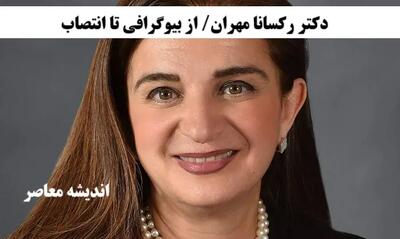 دکتر رکسانا مهران/ از بیوگرافی کامل دکتر رکسانا مهران تا دکتر رکسانا مهران رییس انجمن قلب آمریکا شد